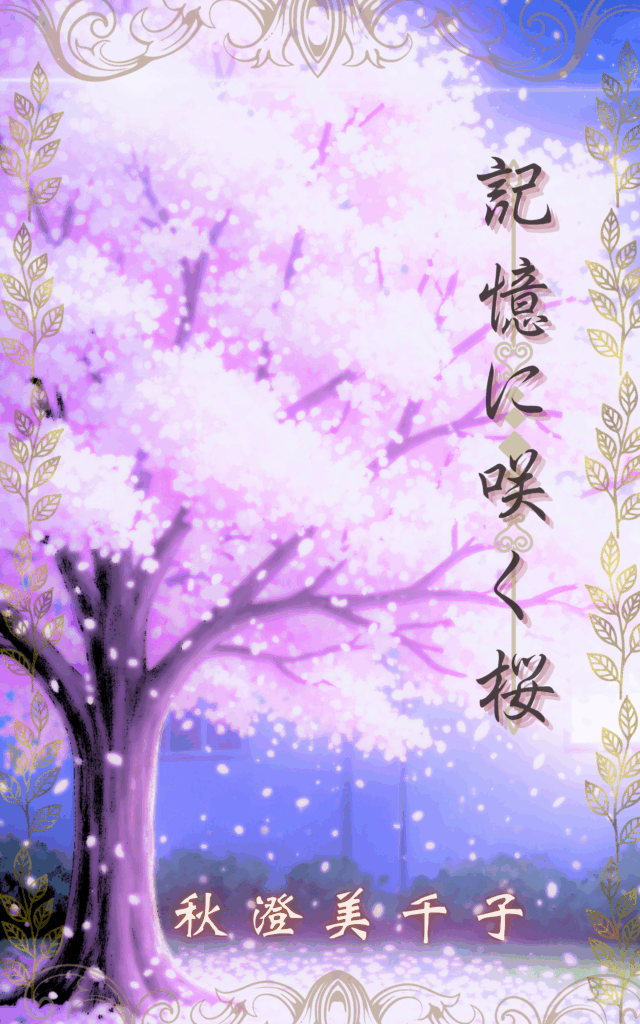 サクラ